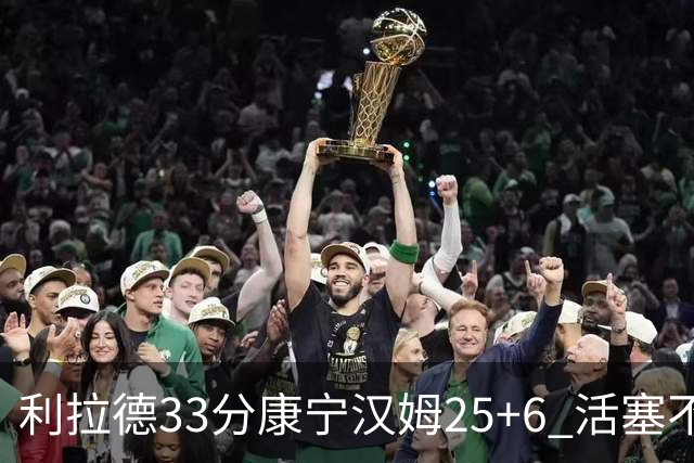 利拉德33分康宁汉姆25+6 活塞不敌雄鹿23连败