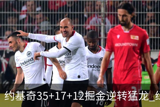 约基奇35+17+12掘金逆转猛龙 绿军大胜开拓者
